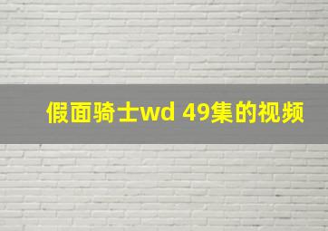 假面骑士wd 49集的视频